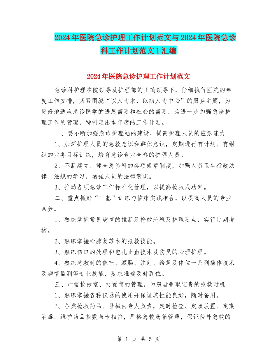 2024年医院急诊护理工作计划范文与2024年医院急诊科工作计划范文1汇编_第1页