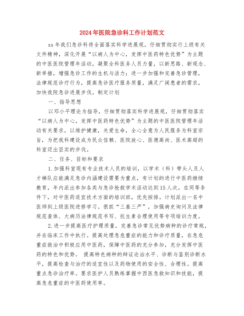 2024年医院急诊护理工作计划范文与2024年医院急诊科工作计划范文1汇编_第3页