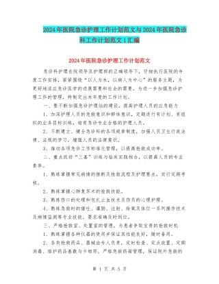 2024年医院急诊护理工作计划范文与2024年医院急诊科工作计划范文1汇编
