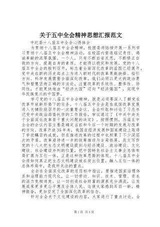 关于五中全会精神思想汇报范文