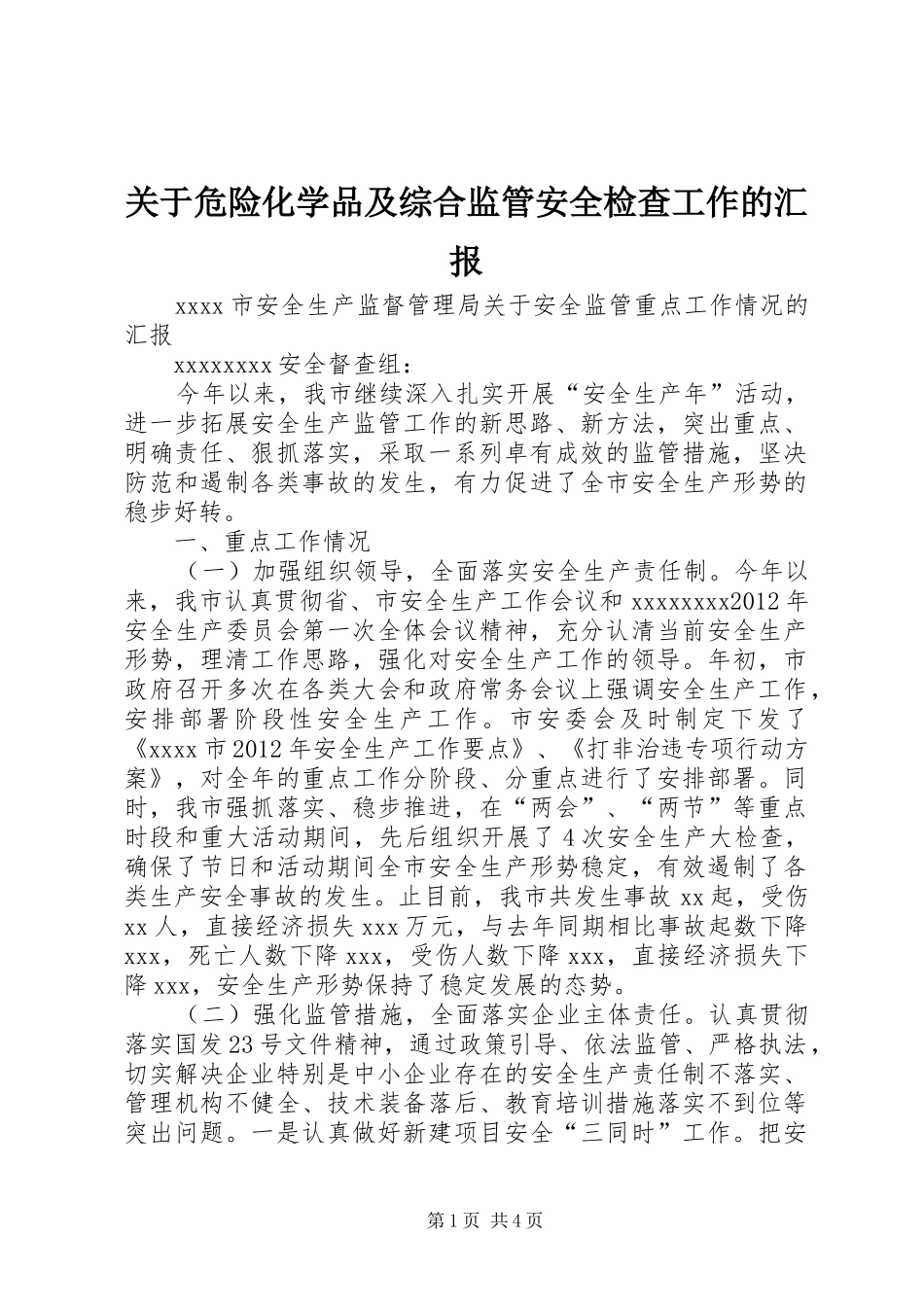 关于危险化学品及综合监管安全检查工作的汇报_第1页