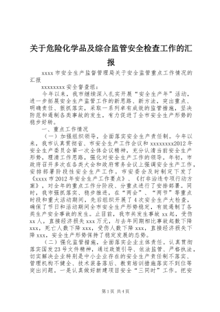 关于危险化学品及综合监管安全检查工作的汇报