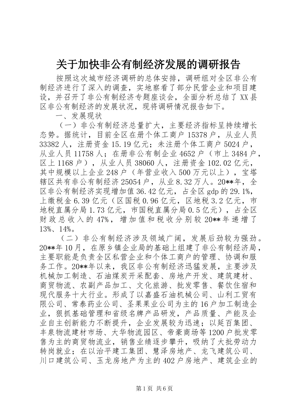 关于加快非公有制经济发展的调研报告_第1页