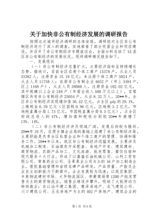 关于加快非公有制经济发展的调研报告