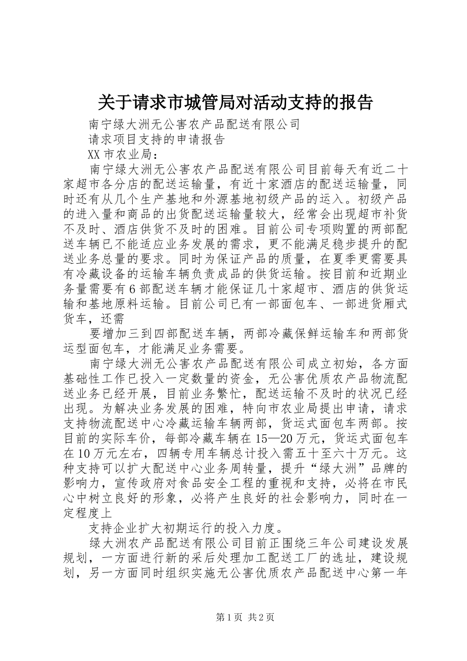 关于请求市城管局对活动支持的报告_第1页