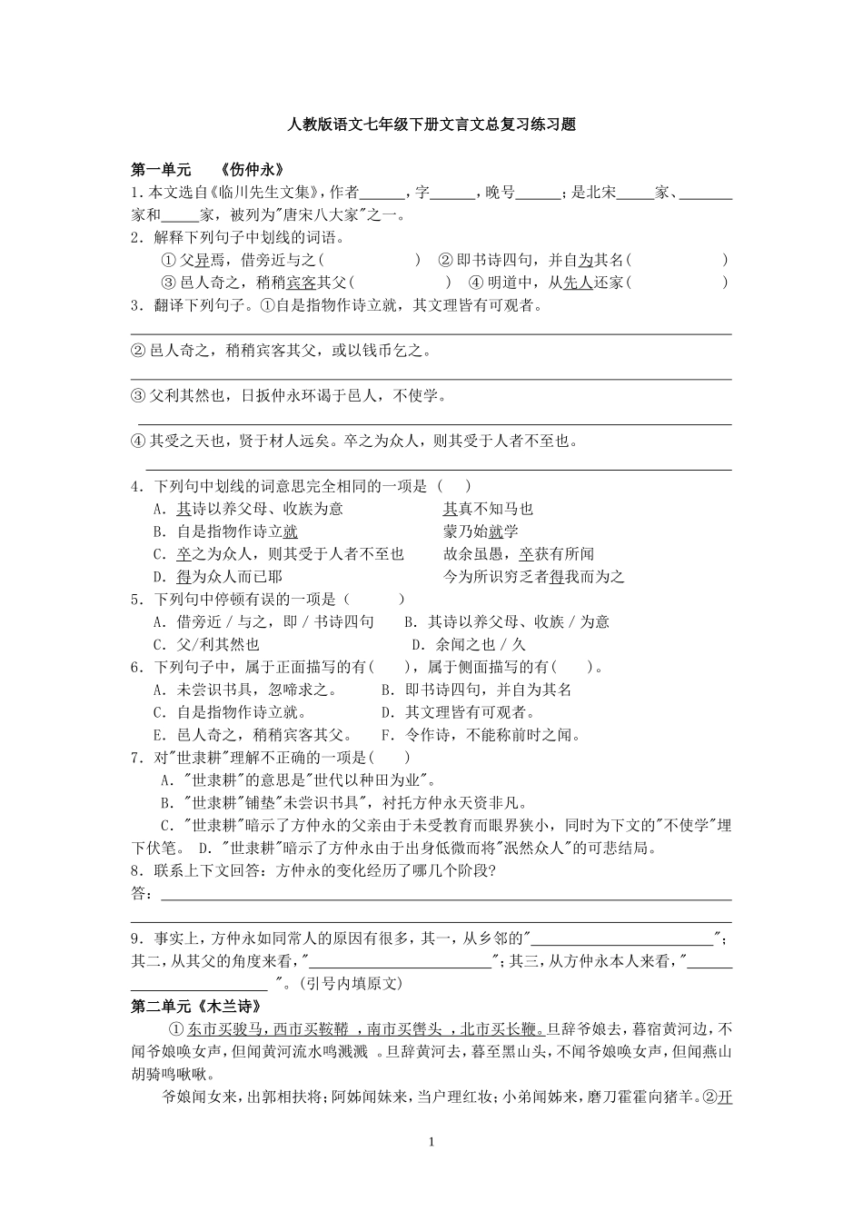 人教版语文七年级下册文言文总复习练习题_第1页