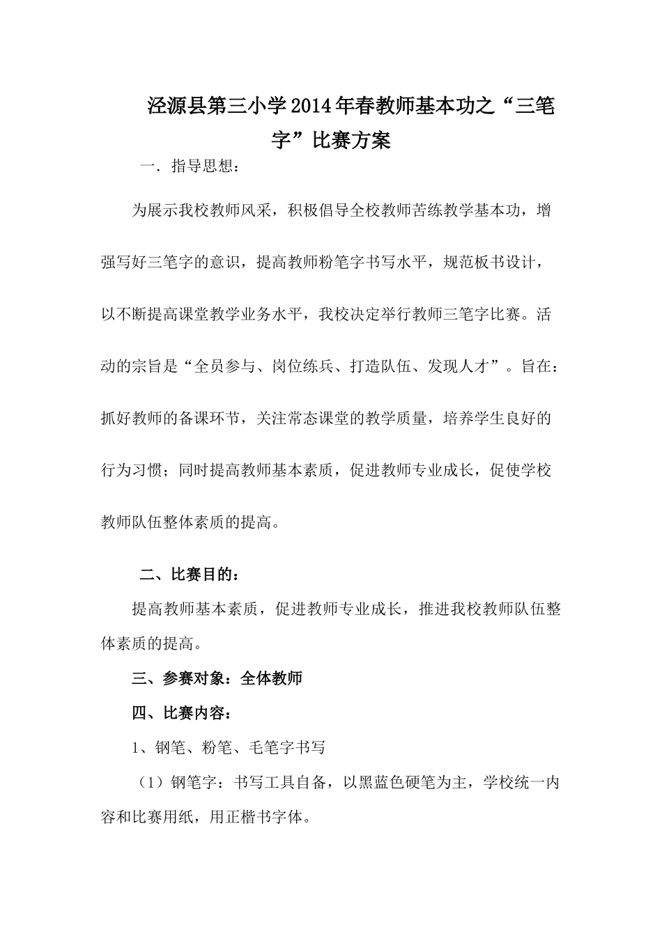 泾源县第三小学2014年春教师基本功之_第1页