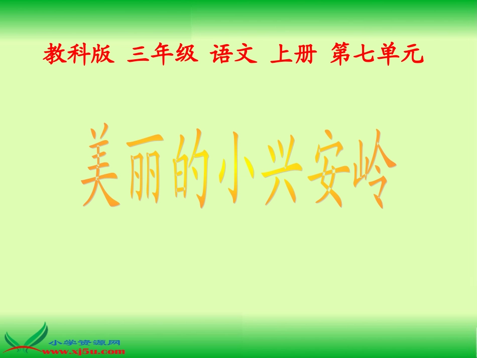 （教科版）三年级语文上册课件美丽的小兴安岭1_第1页