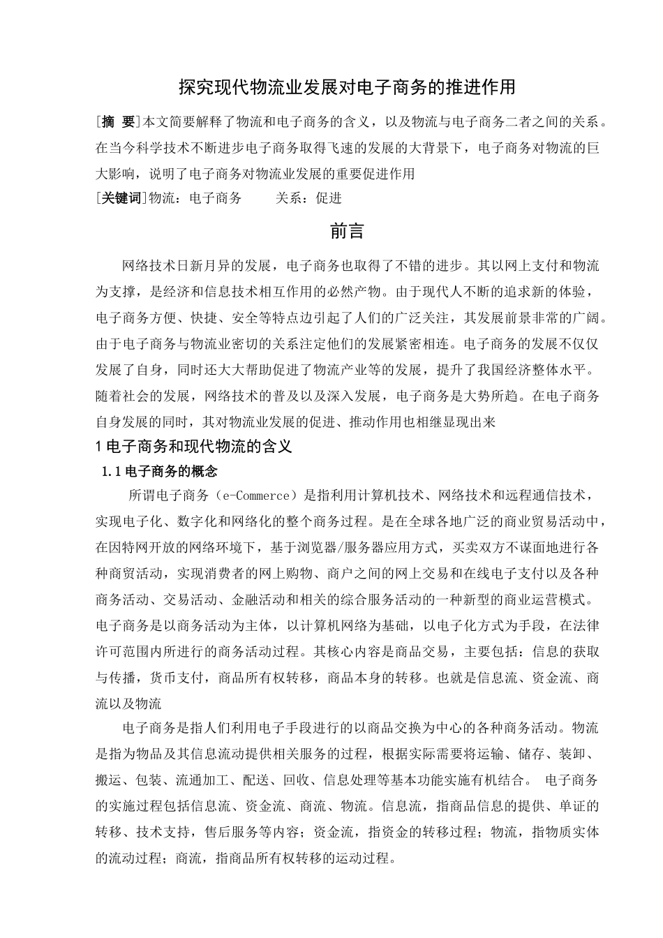探究现代物流业发展对电子商务的推进作用_第1页