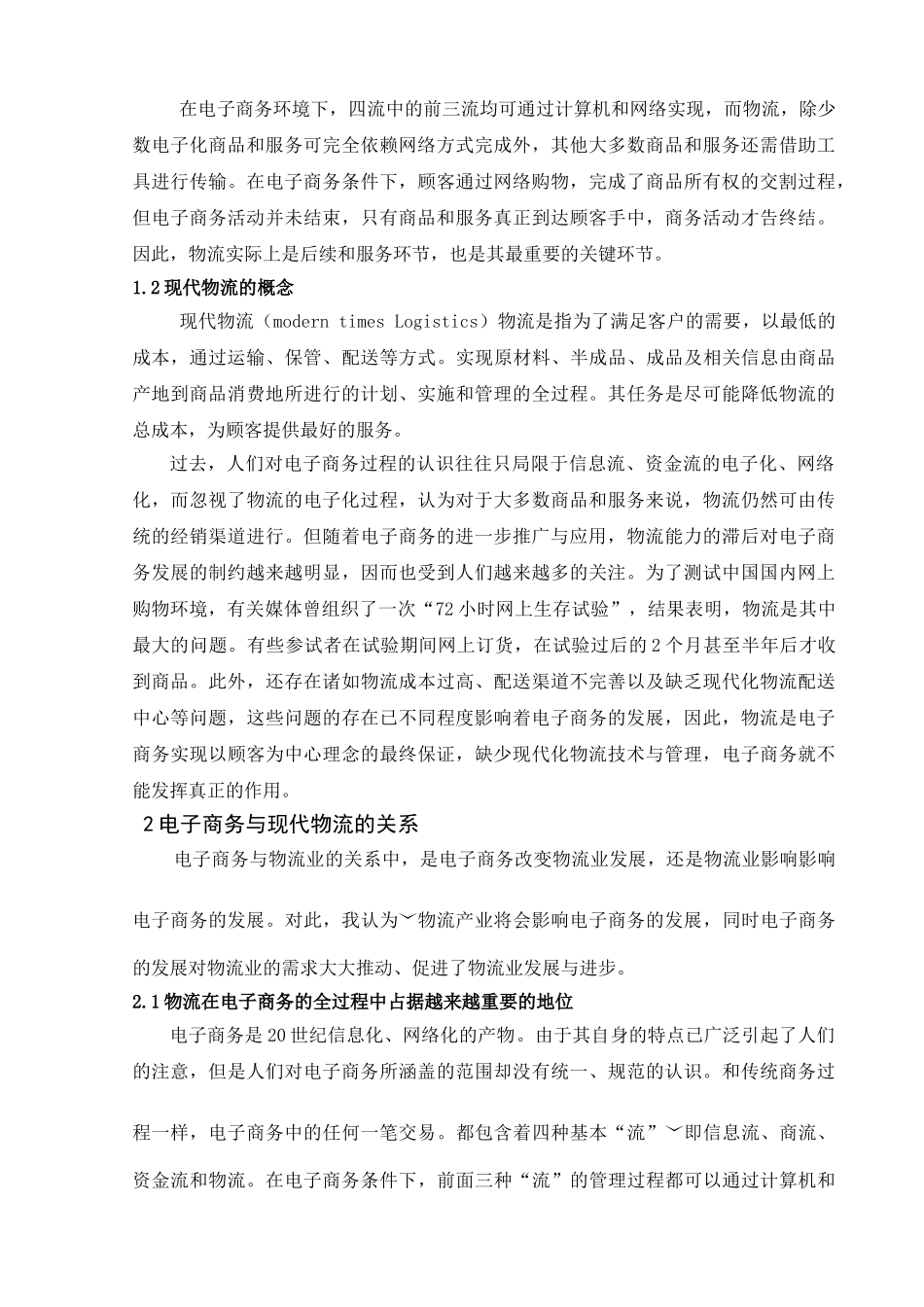 探究现代物流业发展对电子商务的推进作用_第2页
