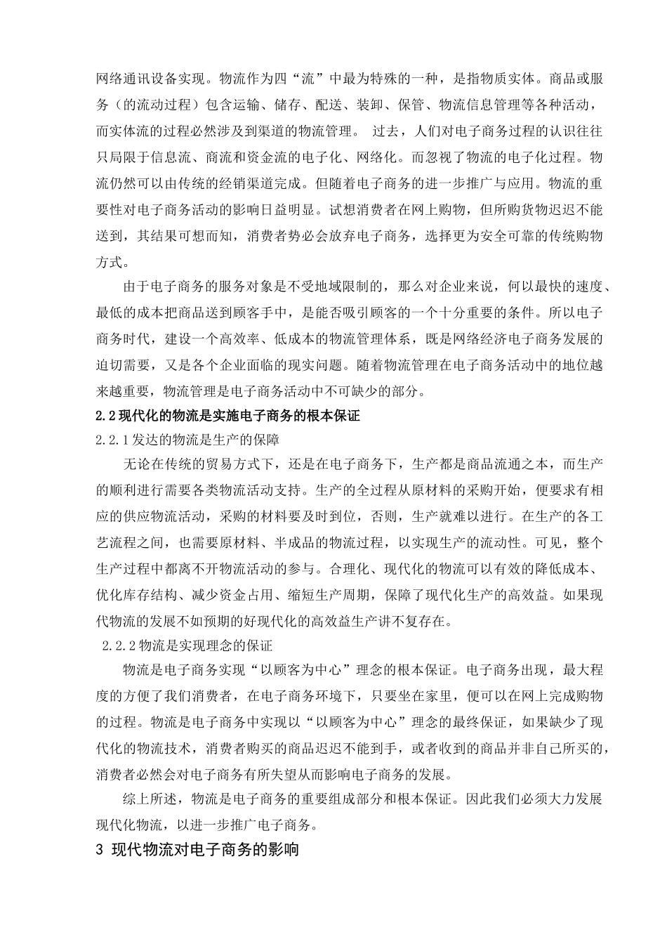 探究现代物流业发展对电子商务的推进作用_第3页