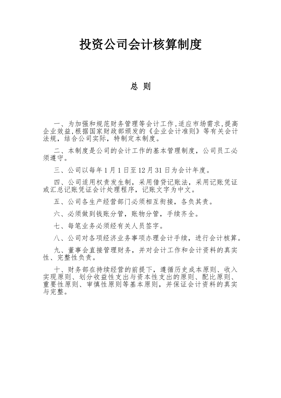投资公司会计核算制度(37页)_第1页