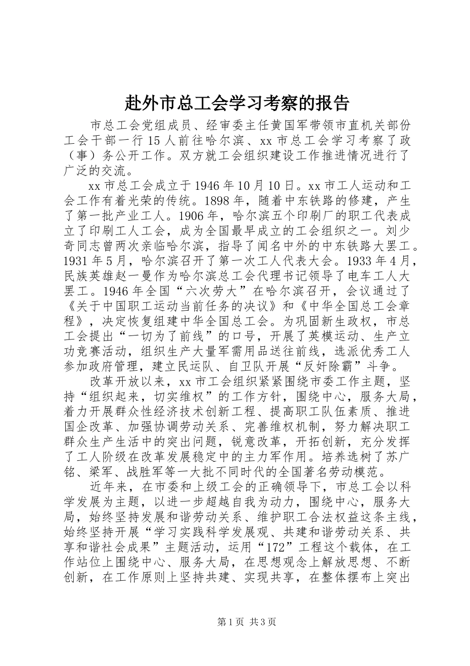 赴外市总工会学习考察的报告_第1页