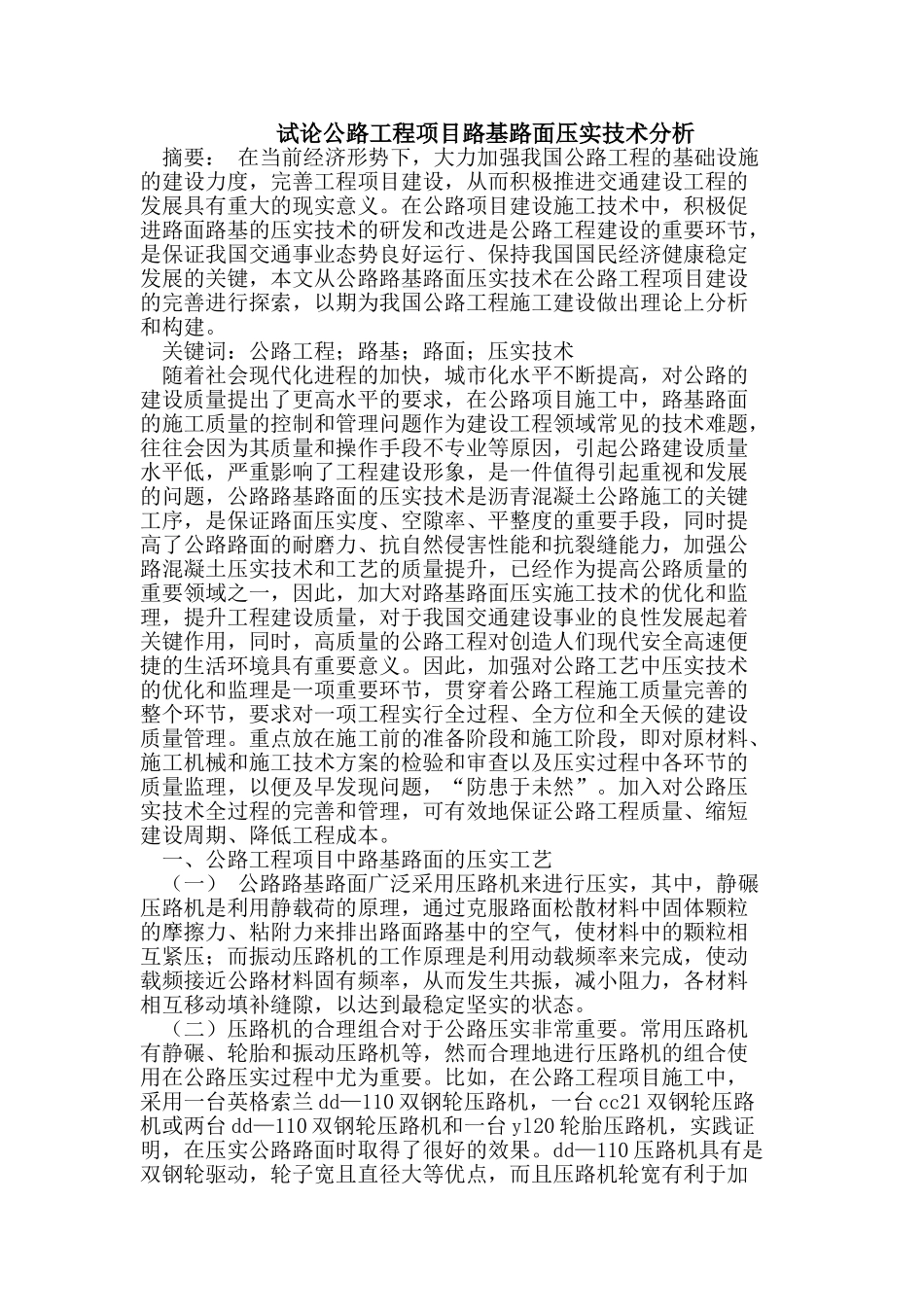 试论公路工程项目路基路面压实技术分析_第1页