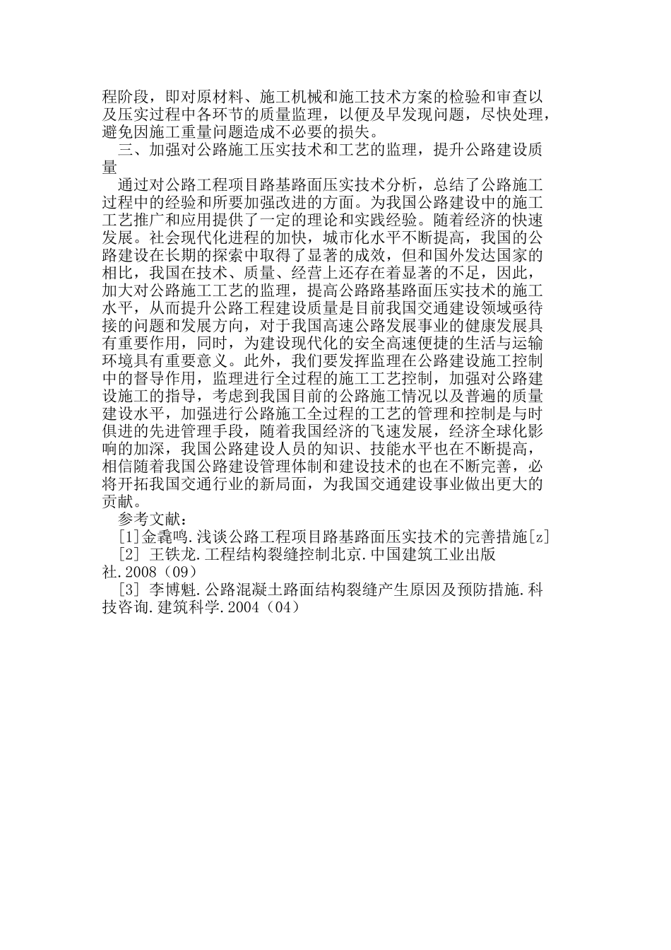 试论公路工程项目路基路面压实技术分析_第3页