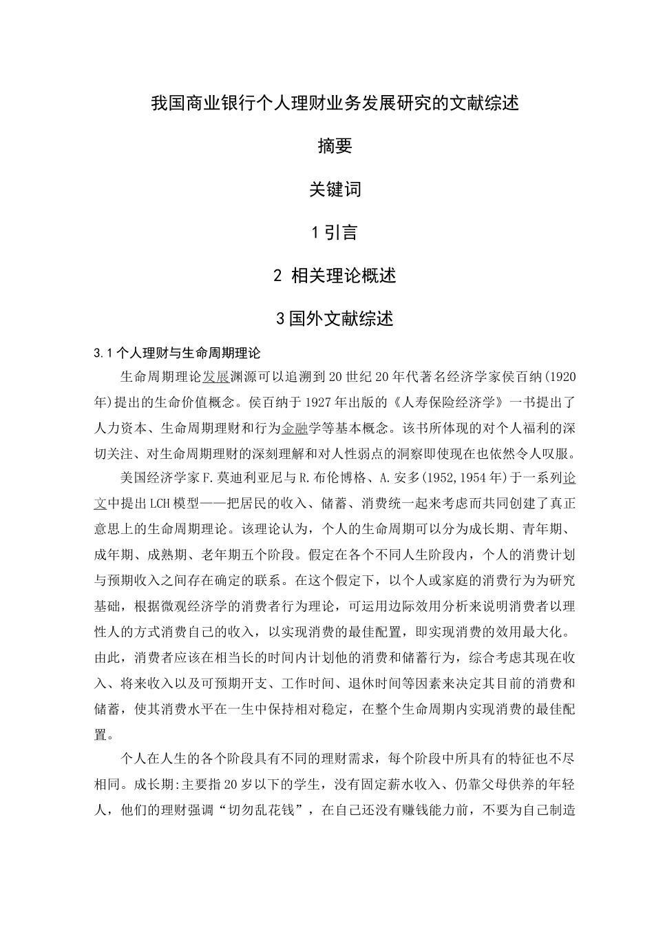 我国商业银行个人理财业务发展研究的文献综述_第1页