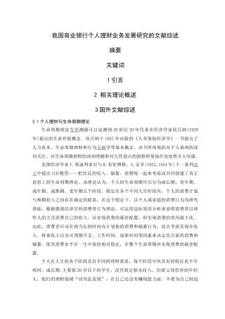 我国商业银行个人理财业务发展研究的文献综述