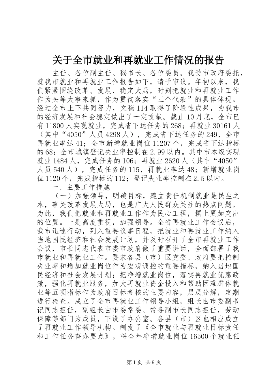 关于全市就业和再就业工作情况的报告_第1页