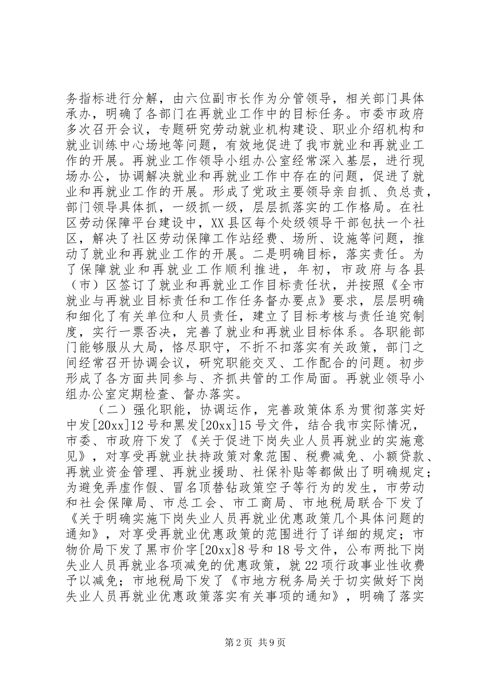 关于全市就业和再就业工作情况的报告_第2页
