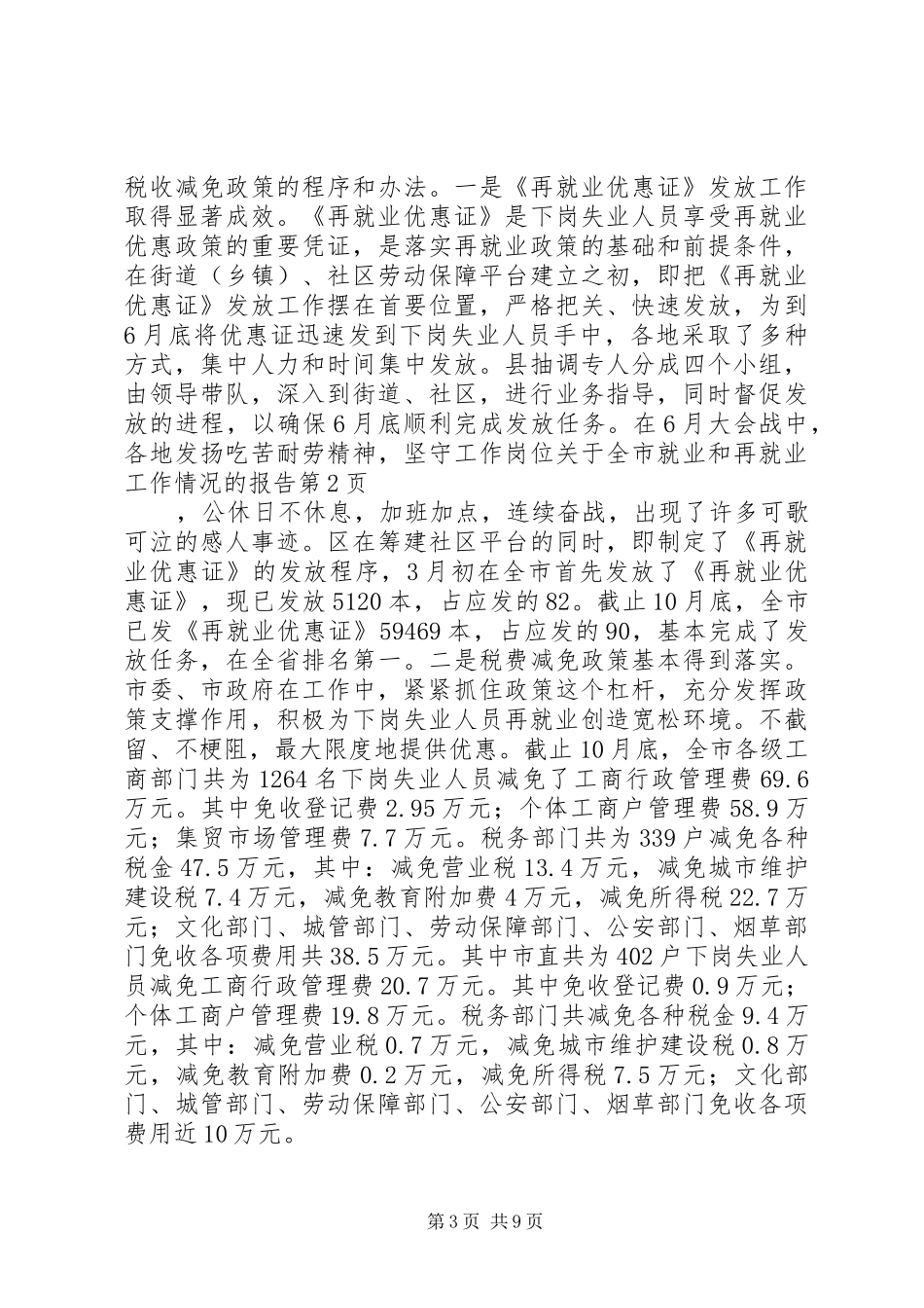 关于全市就业和再就业工作情况的报告_第3页