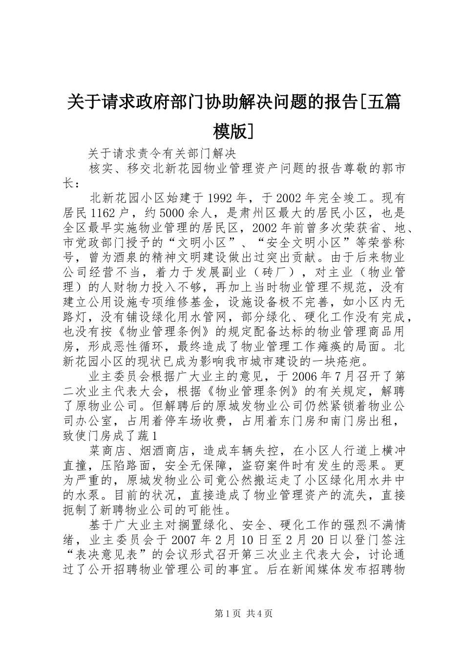 关于请求政府部门协助解决问题的报告[五篇模版]_第1页