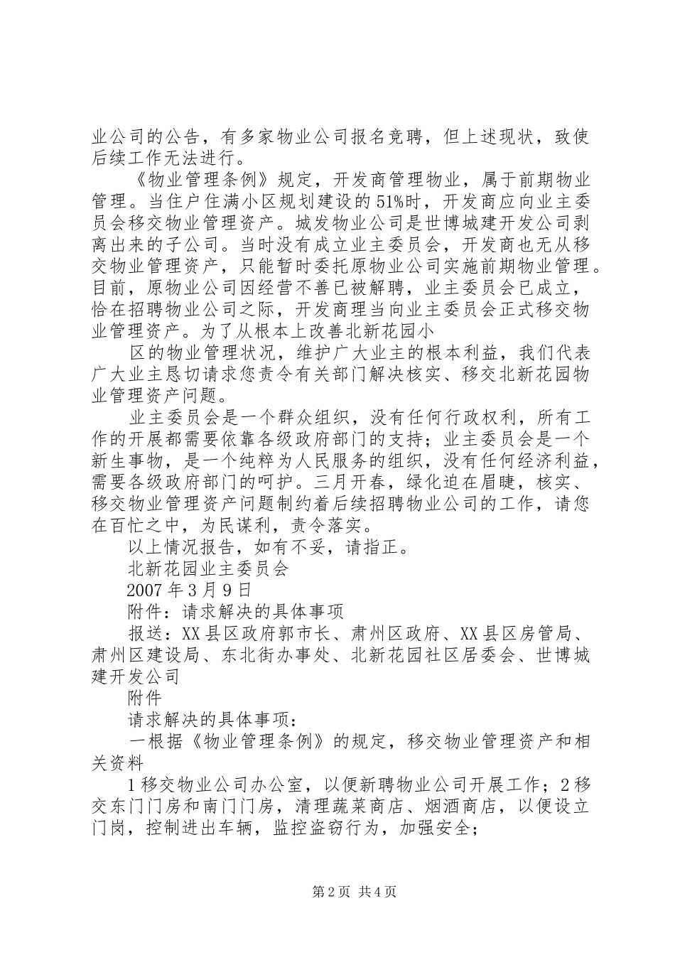 关于请求政府部门协助解决问题的报告[五篇模版]_第2页