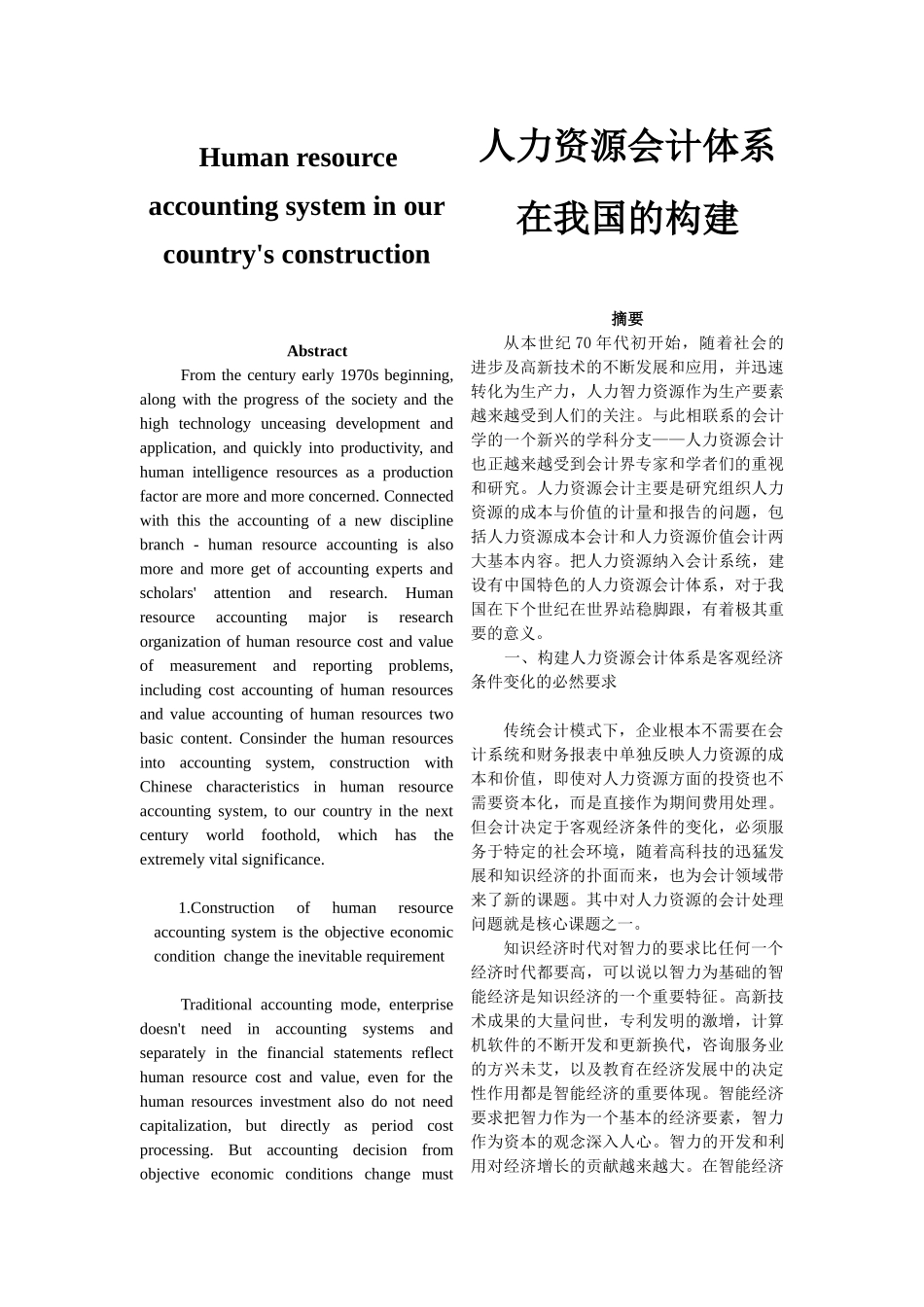 人力资源会计体系在我国的构建_第1页