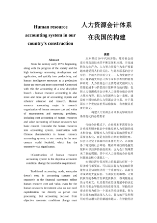人力资源会计体系在我国的构建