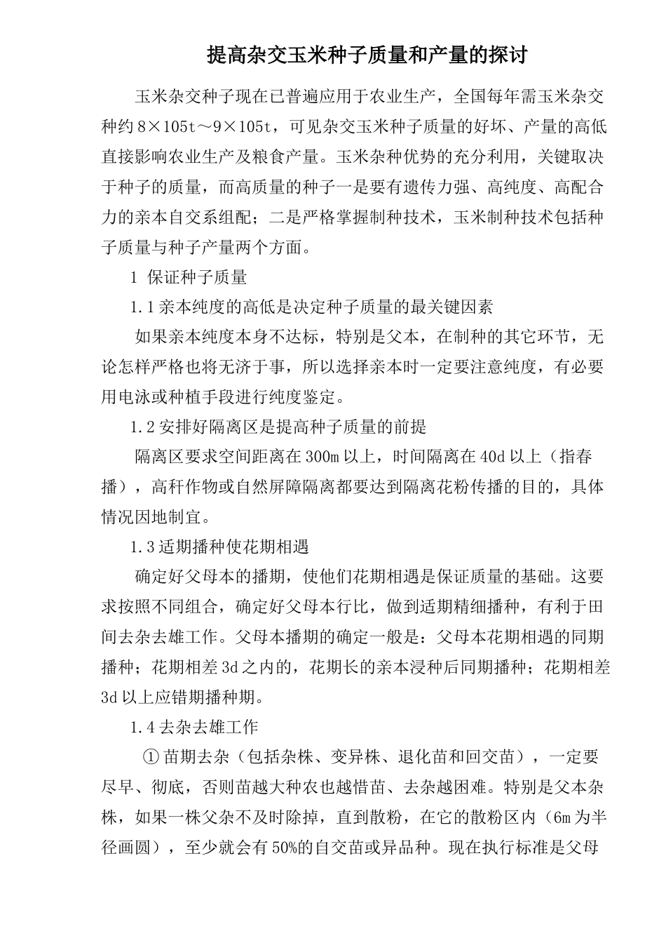 提高杂交玉米种子质量和产量的探讨(1)_第1页