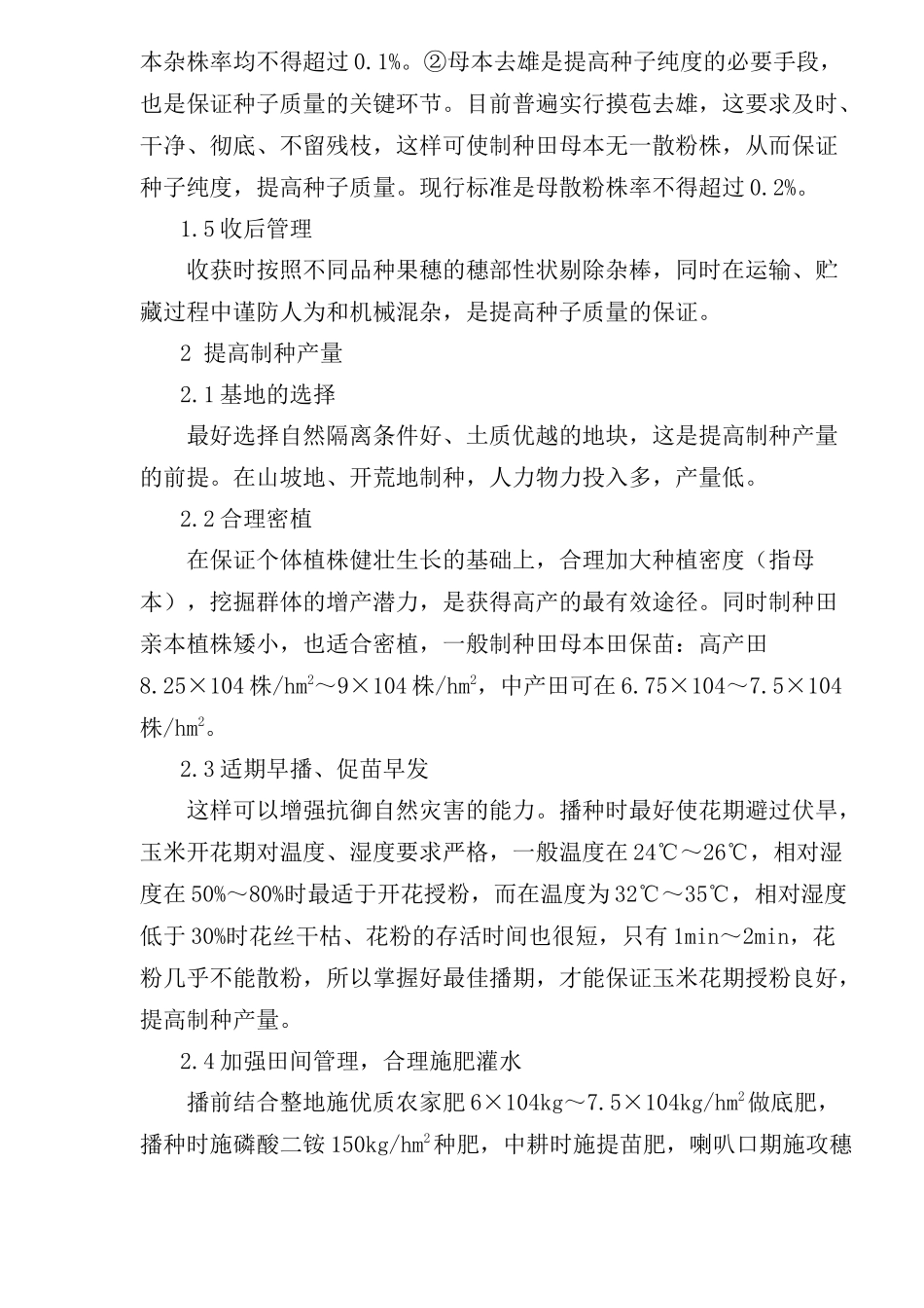 提高杂交玉米种子质量和产量的探讨(1)_第2页