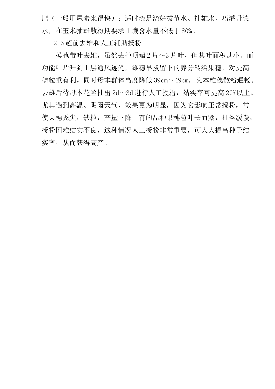 提高杂交玉米种子质量和产量的探讨(1)_第3页