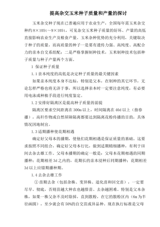 提高杂交玉米种子质量和产量的探讨(1)