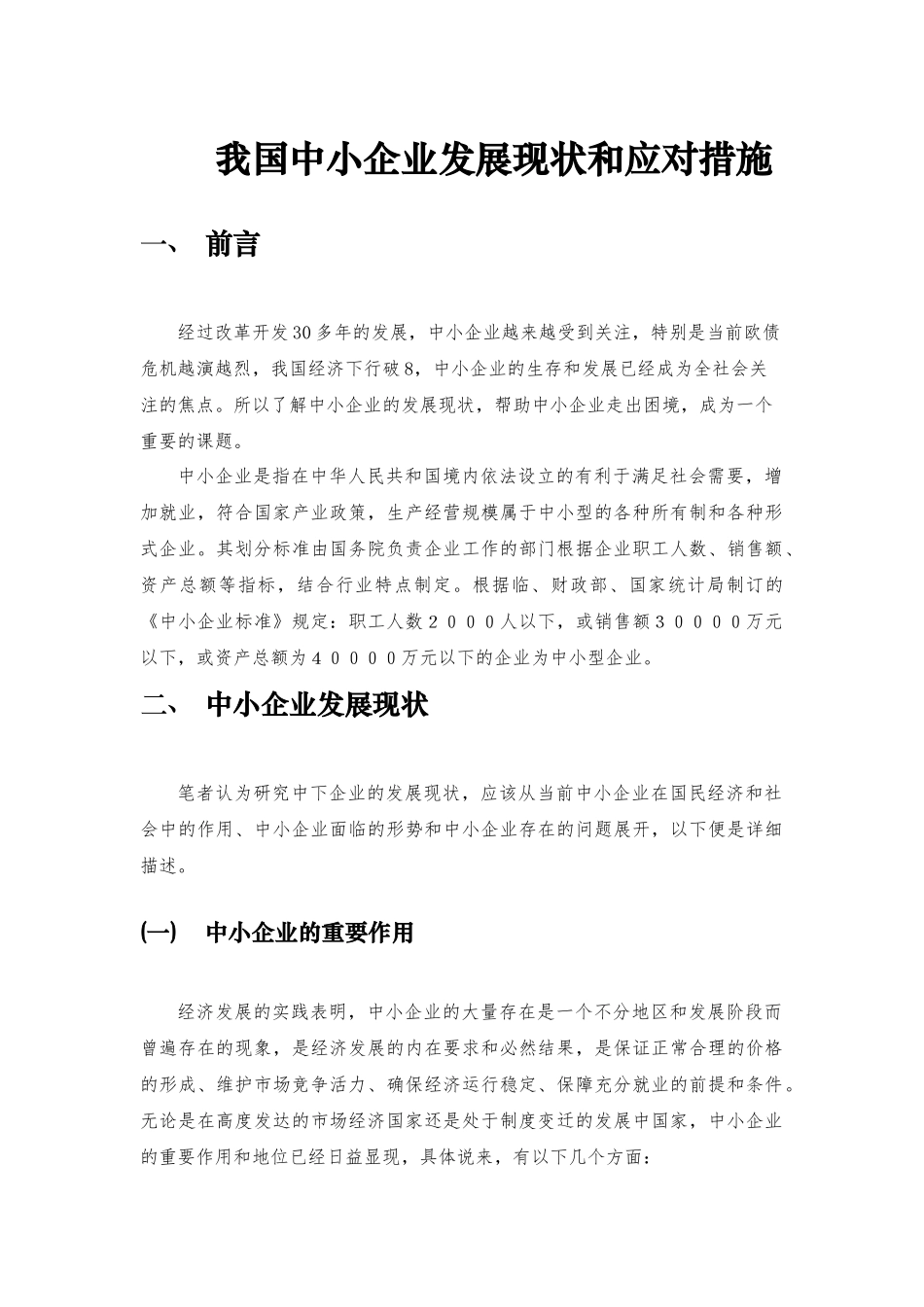 我国中小企业发展现状和应对措施_第1页