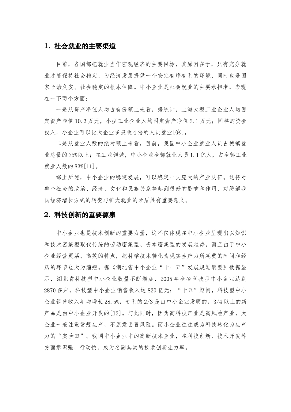 我国中小企业发展现状和应对措施_第2页