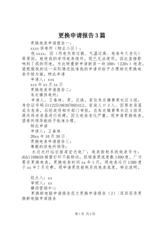 更换申请报告3篇