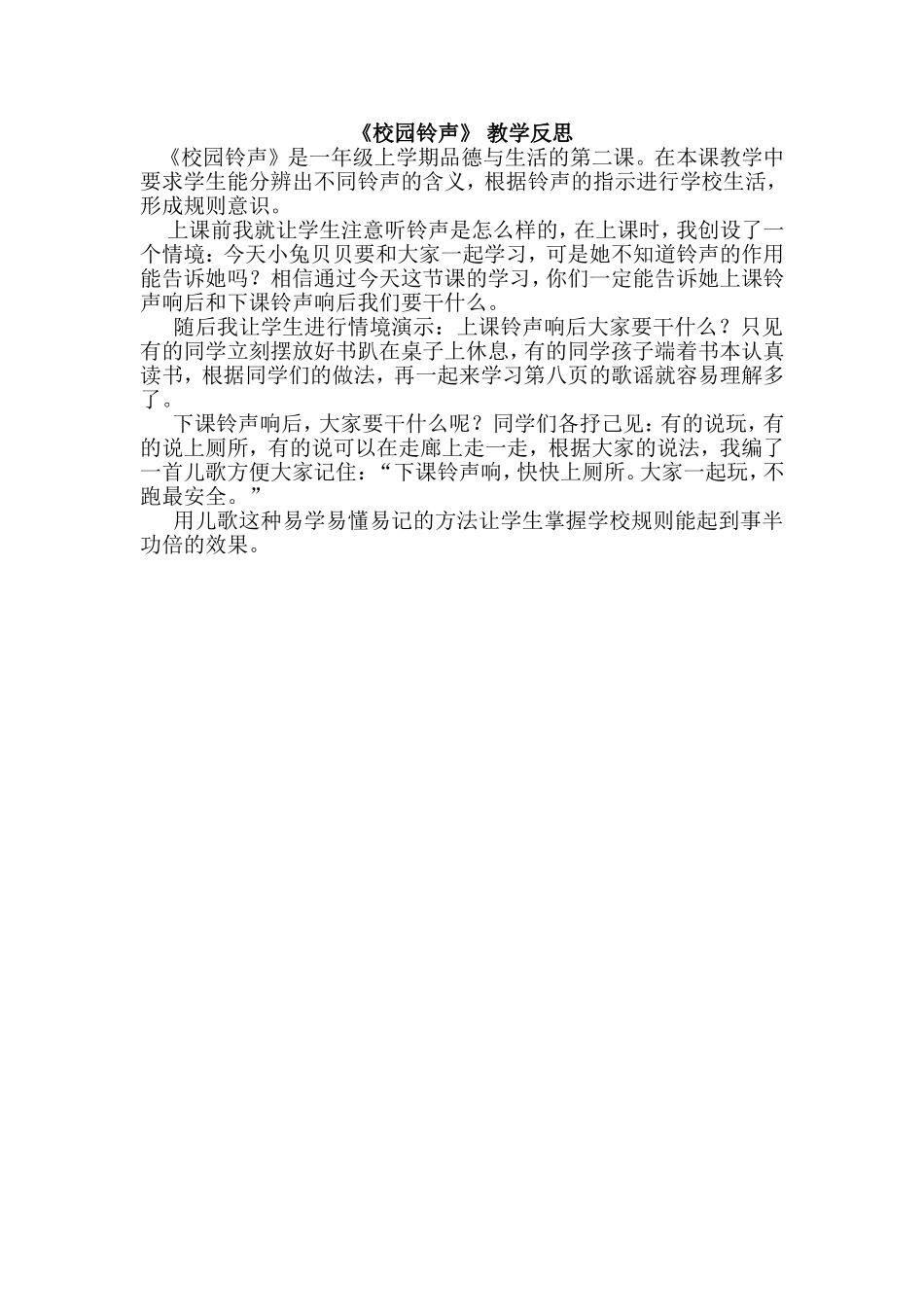 校园铃声教学反思_第1页