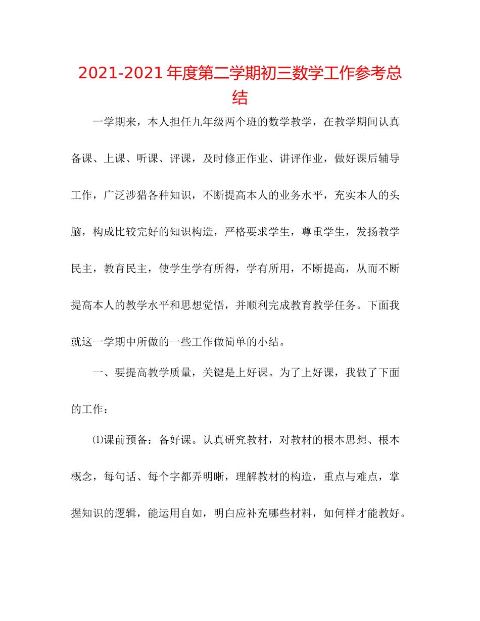 2021年度第二学期初三数学工作参考总结_第1页