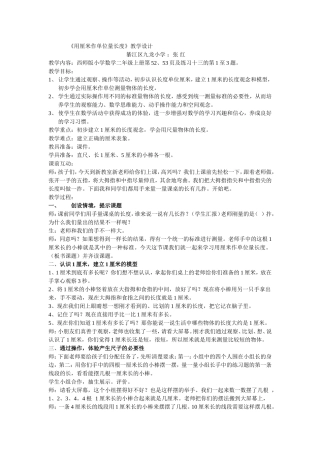 用厘米作单位量长度教学设计（张红）