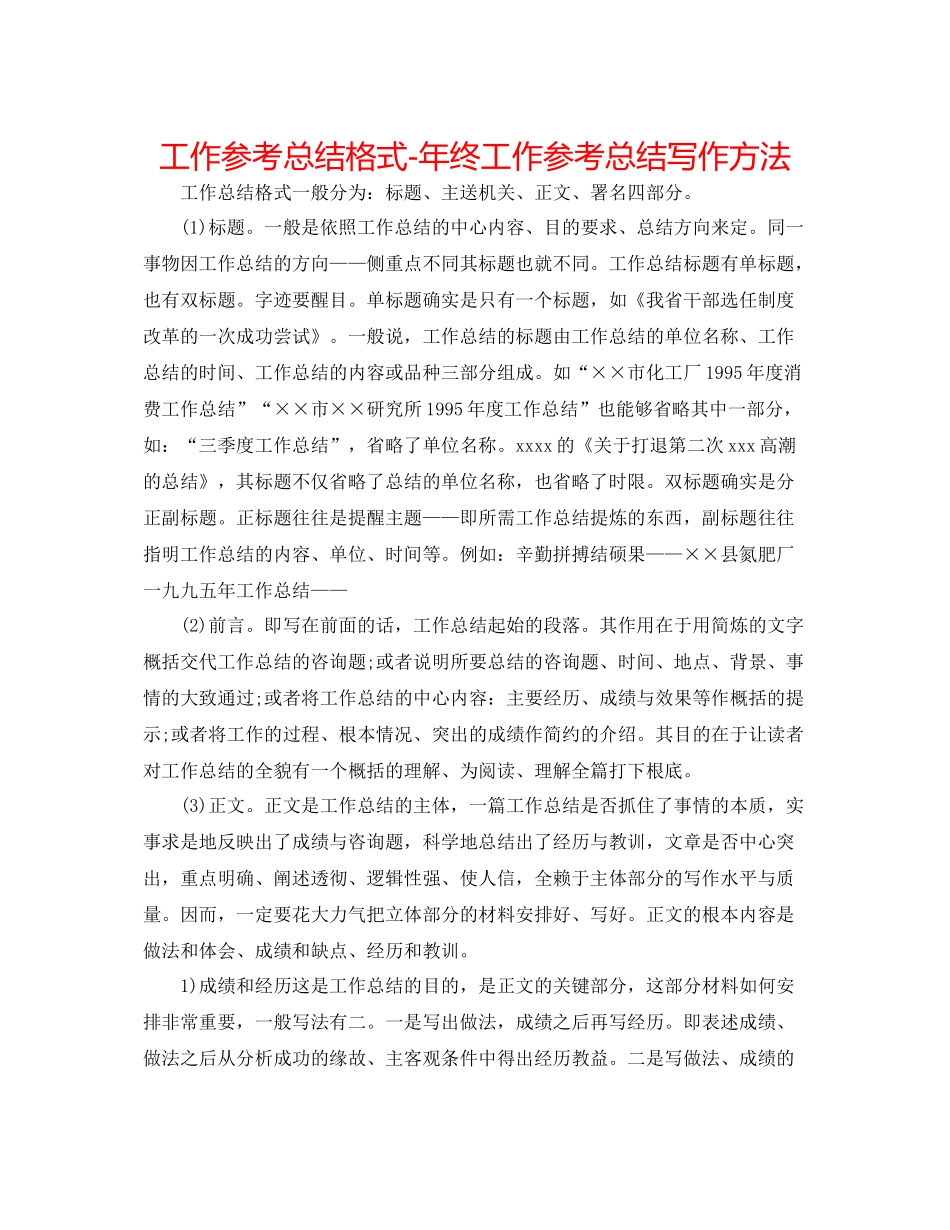 工作参考总结格式年终工作参考总结写作方法_第1页