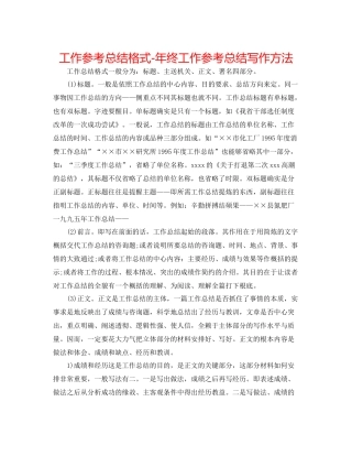 工作参考总结格式年终工作参考总结写作方法