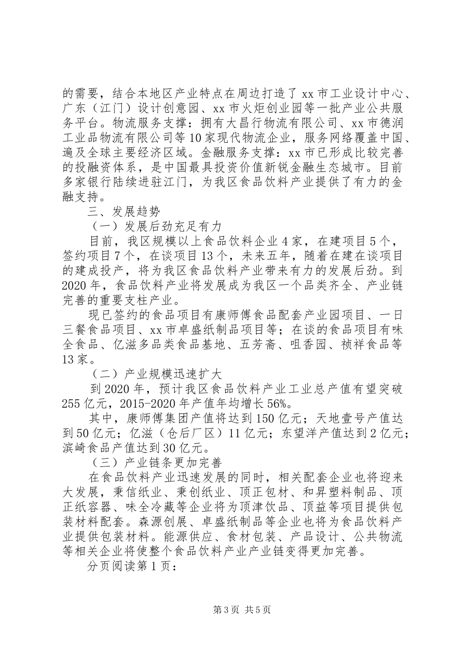 关于区食品饮料产业调研报告_第3页