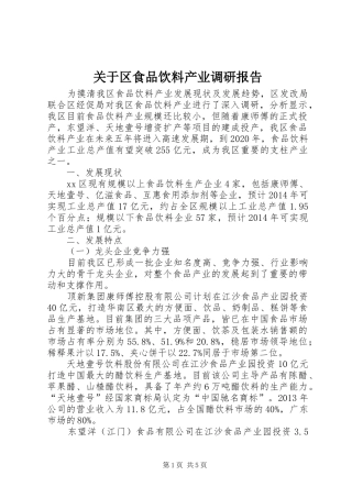 关于区食品饮料产业调研报告
