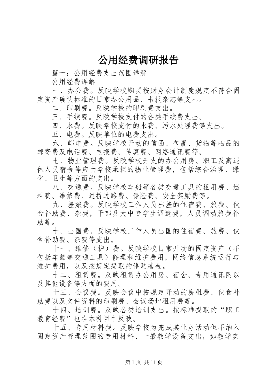 公用经费调研报告_第1页