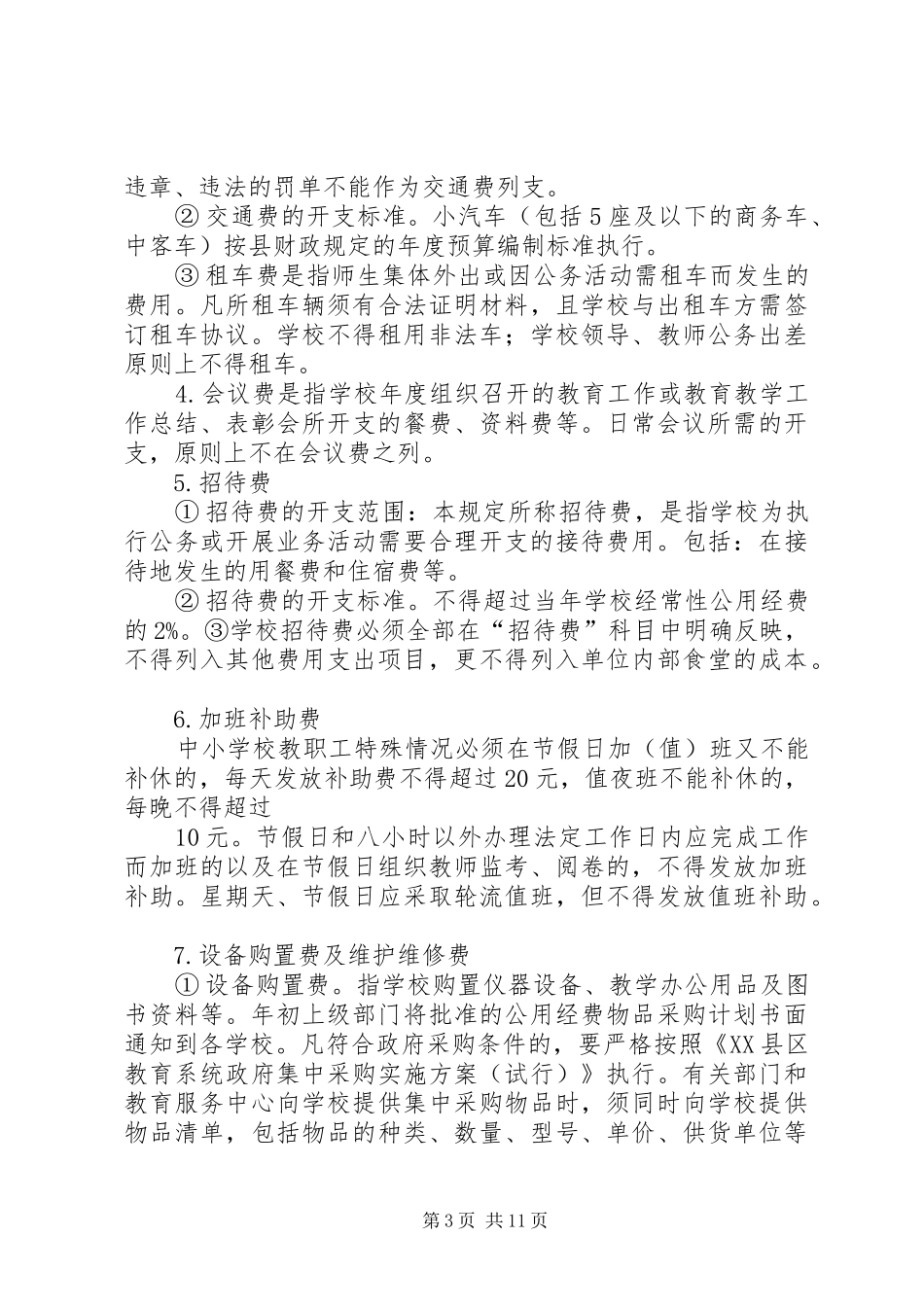 公用经费调研报告_第3页