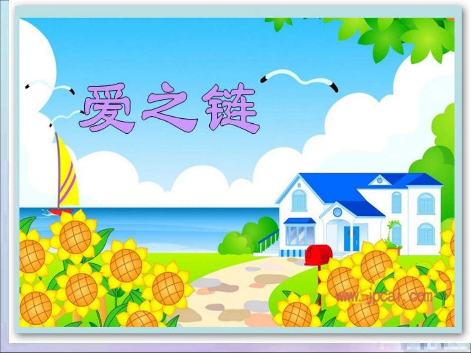 爱之链PPT课件_第1页