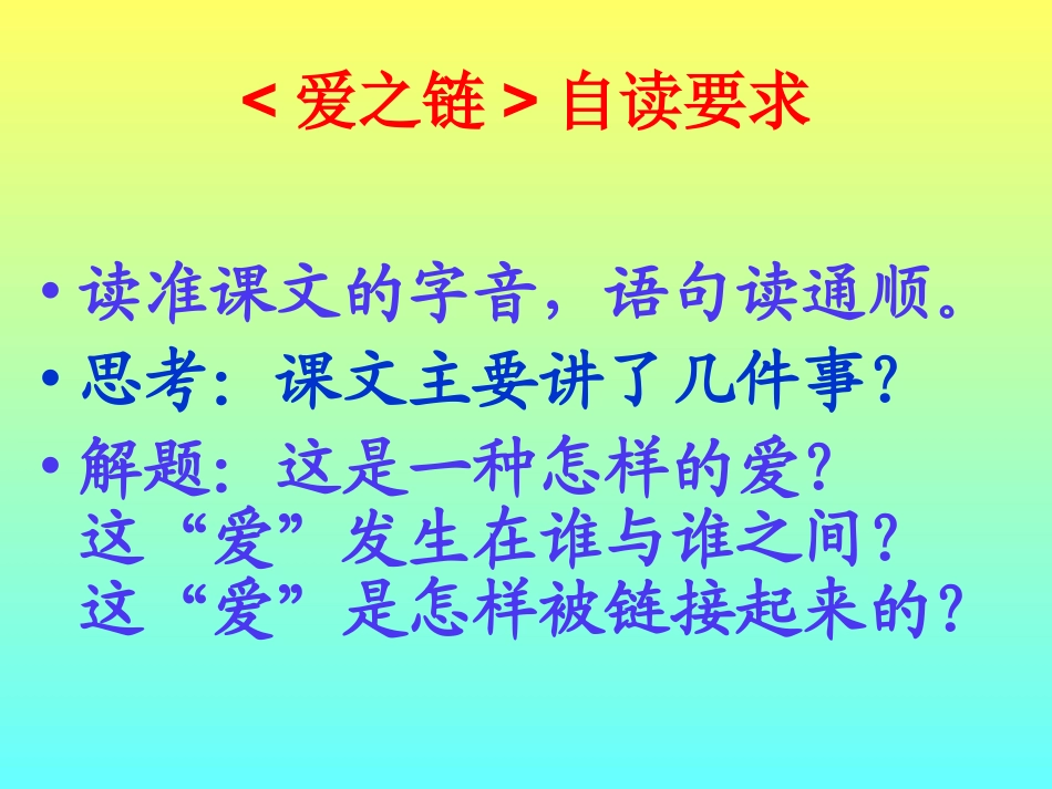 爱之链PPT课件_第2页