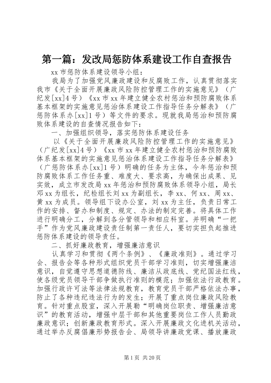 第一篇：发改局惩防体系建设工作自查报告_第1页