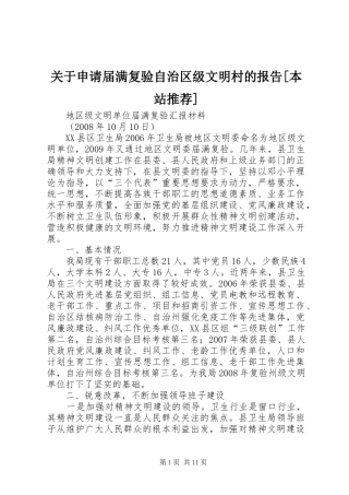 关于申请届满复验自治区级文明村的报告[本站推荐]