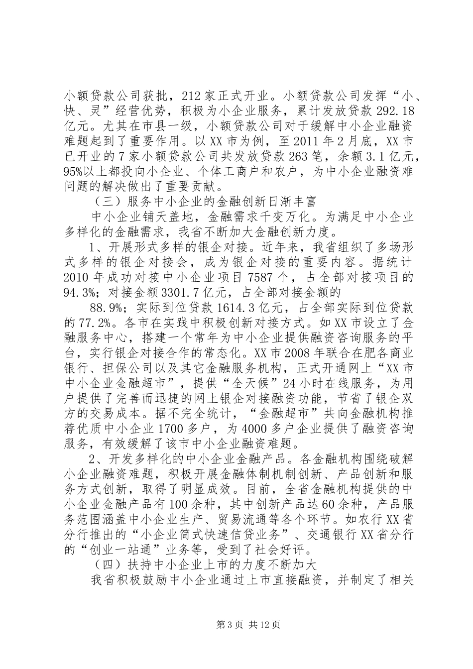 地方金融体系建设调研报告_第3页