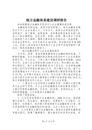 地方金融体系建设调研报告